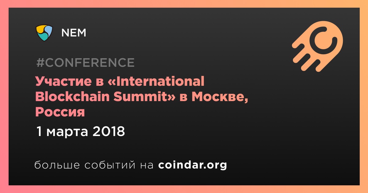 Участие в «International Blockchain Summit» в Москве, Россия