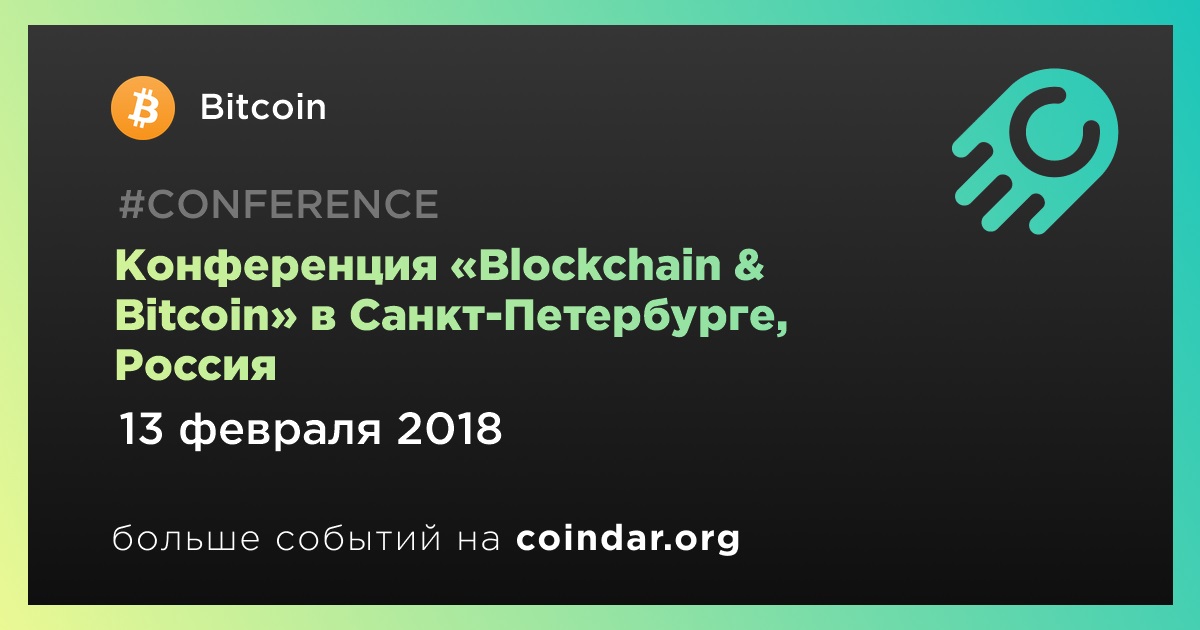 Конференция «Blockchain & Bitcoin» в Санкт-Петербурге, Россия