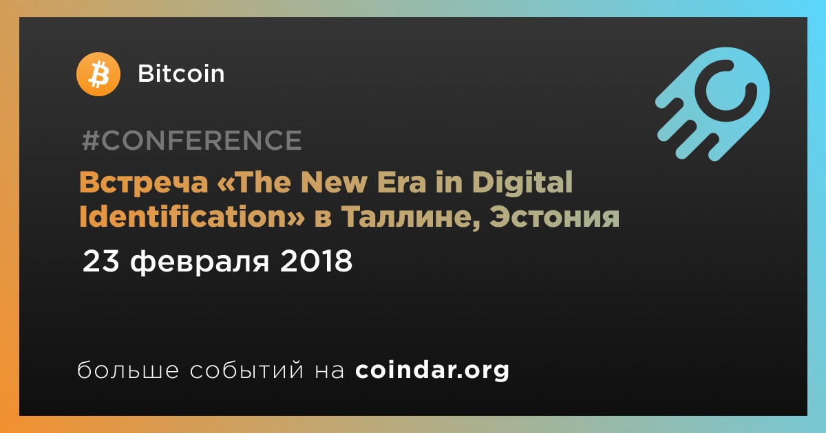 Встреча «The New Era in Digital Identification» в Таллине, Эстония