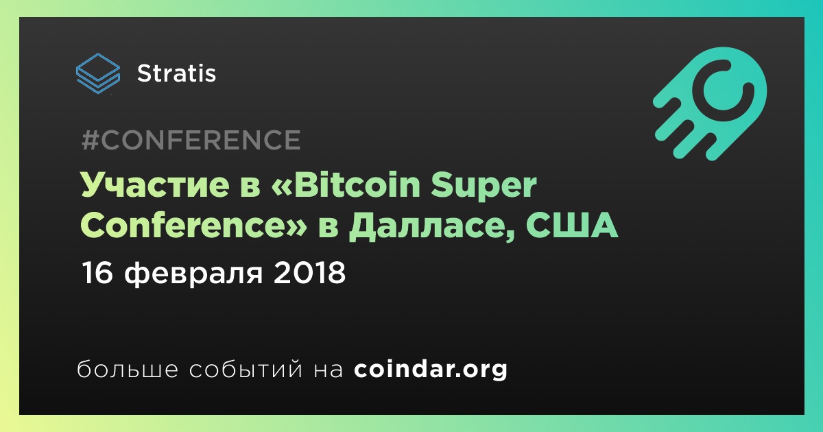 Участие в «Bitcoin Super Conference» в Далласе, США