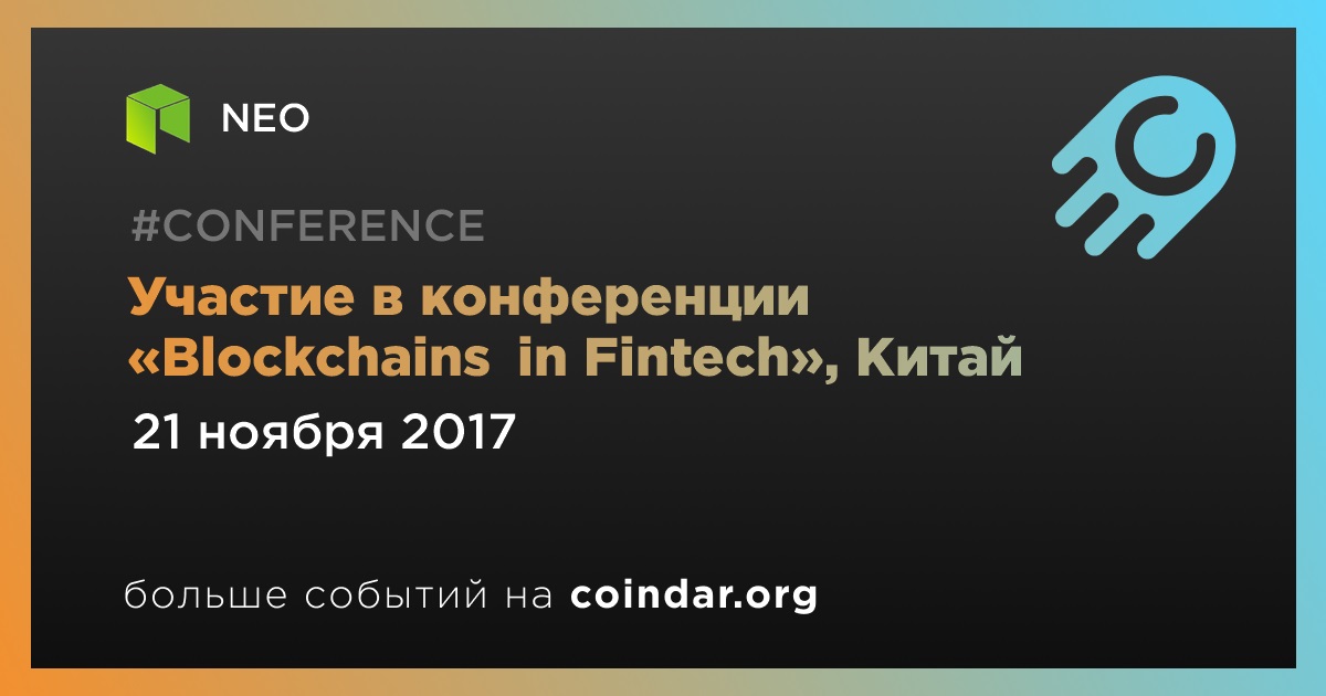 Участие в конференции «Blockchains in Fintech», Китай