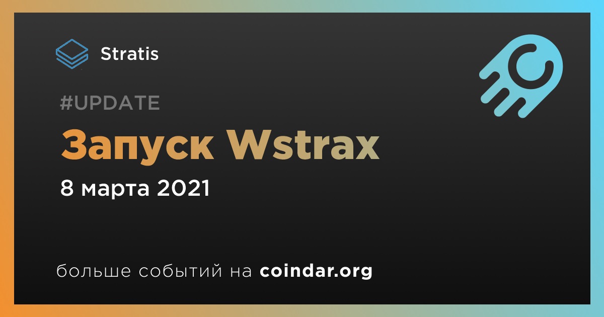 Запуск Wstrax