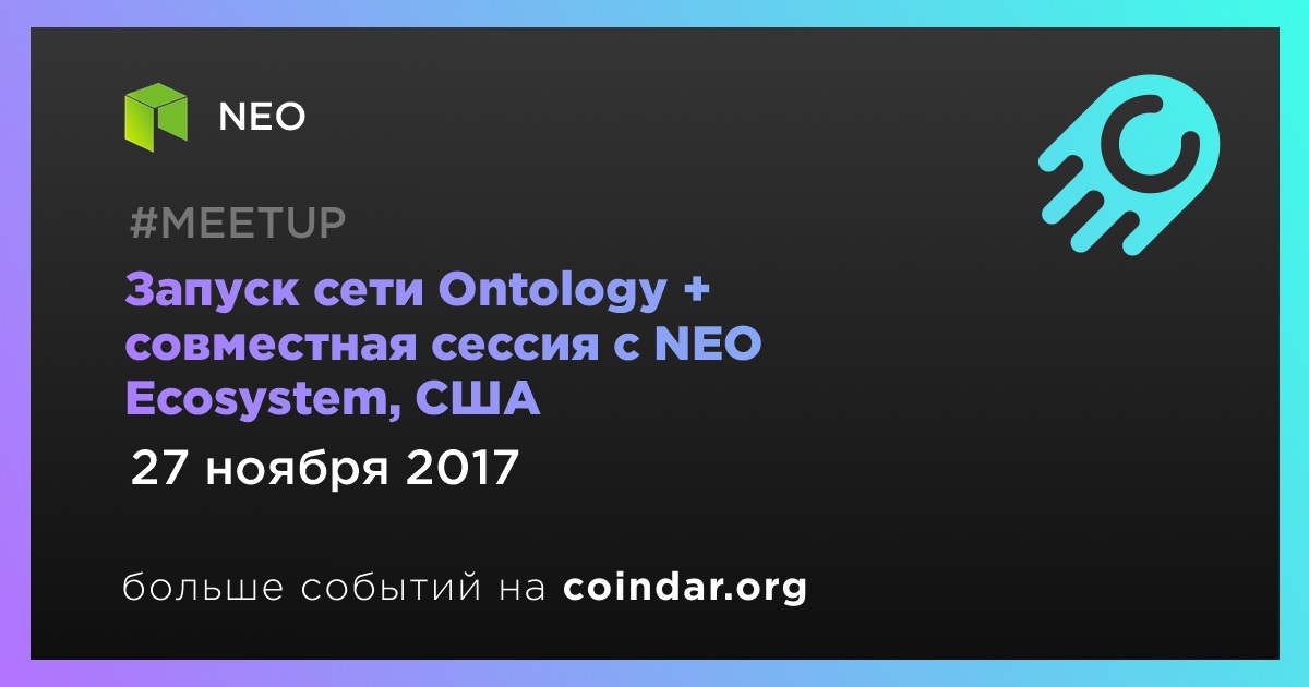 Запуск сети Ontology + совместная сессия с NEO Ecosystem, США
