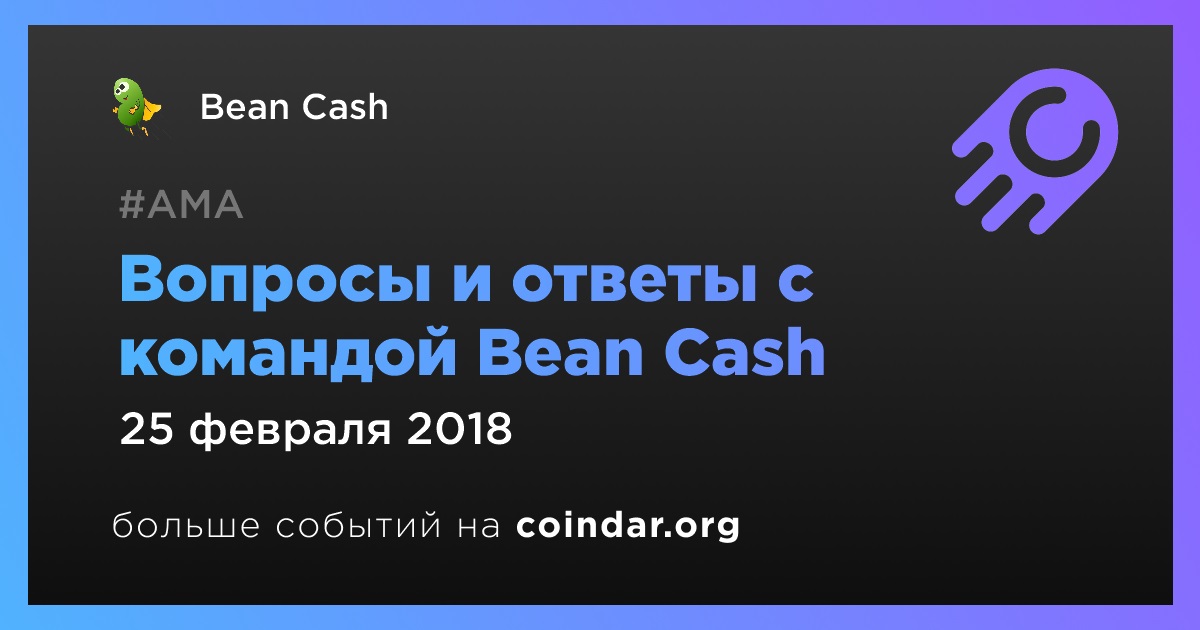 Вопросы и ответы с командой Bean Cash