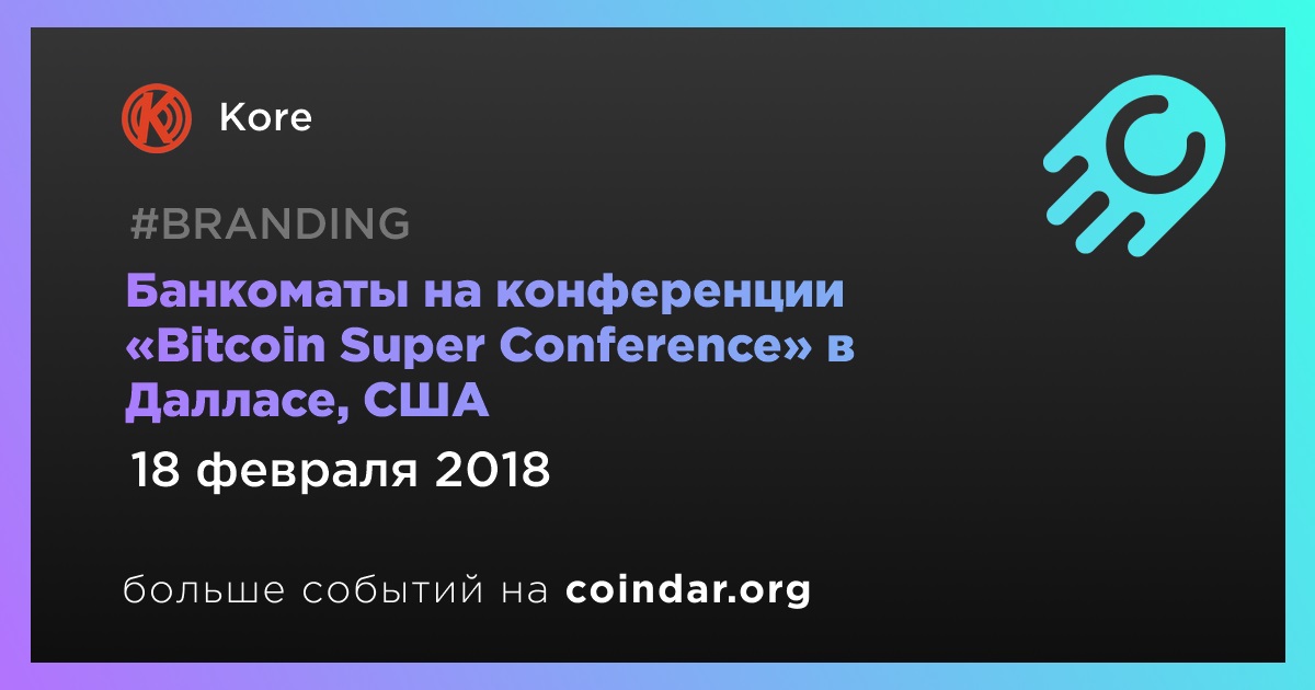 Банкоматы на конференции «Bitcoin Super Conference» в Далласе, США