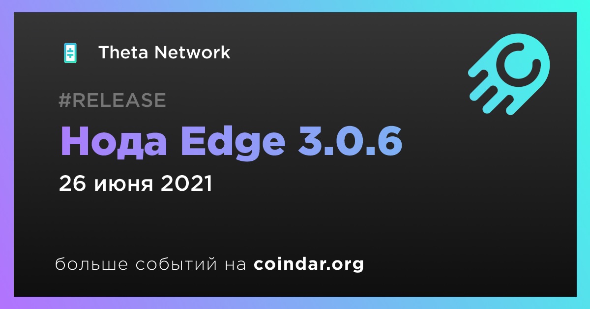 Нода Edge 3.0.6