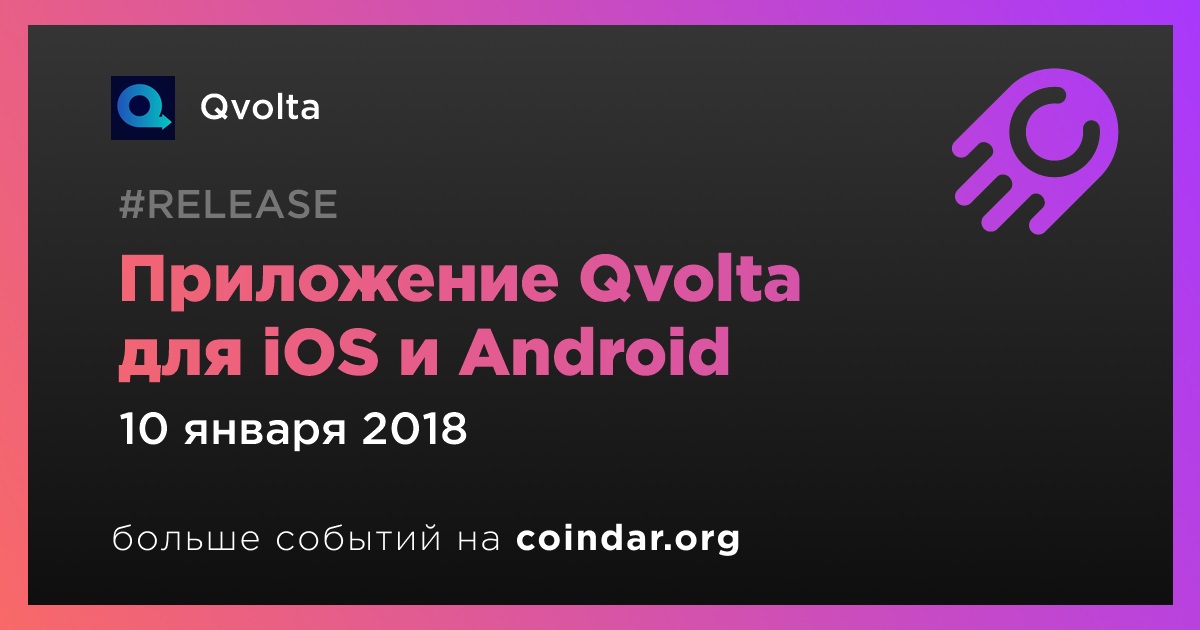 Приложение Qvolta для iOS и Android