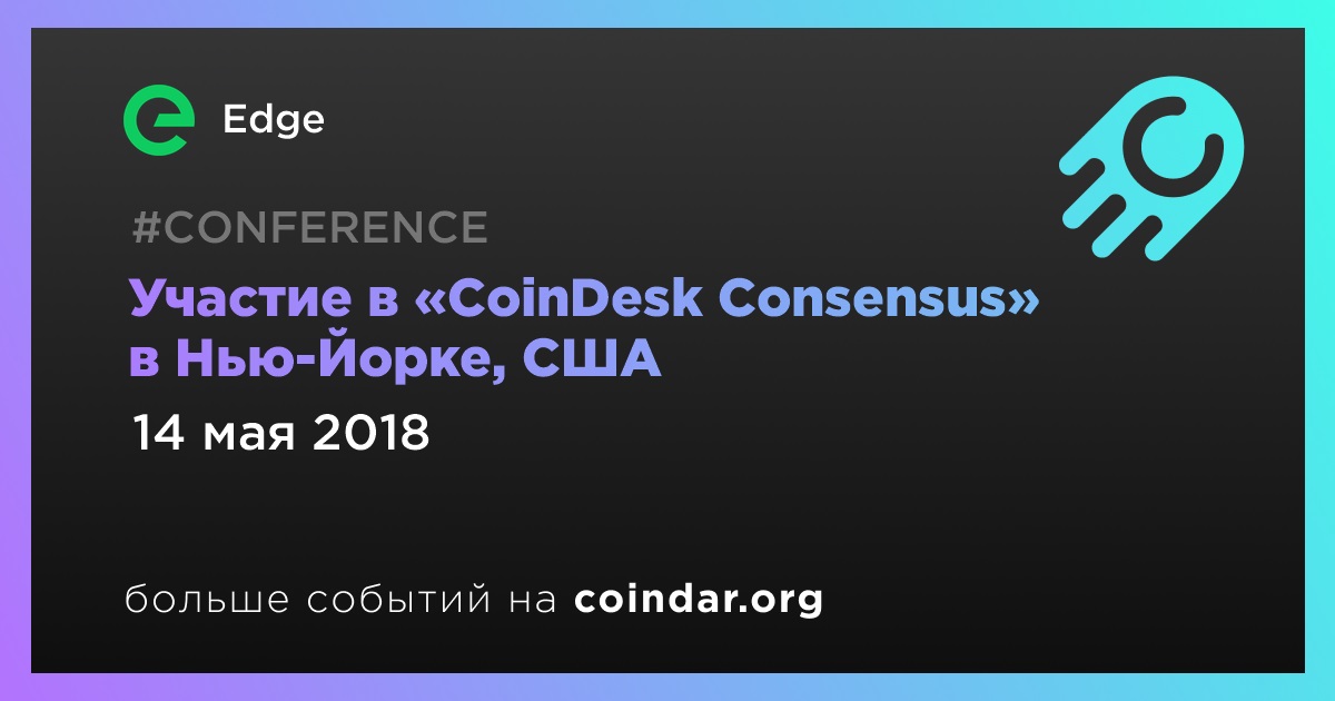 Участие в «CoinDesk Consensus» в Нью-Йорке, США