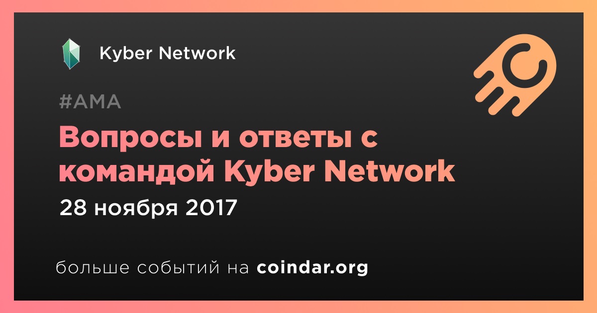 Вопросы и ответы с командой Kyber Network