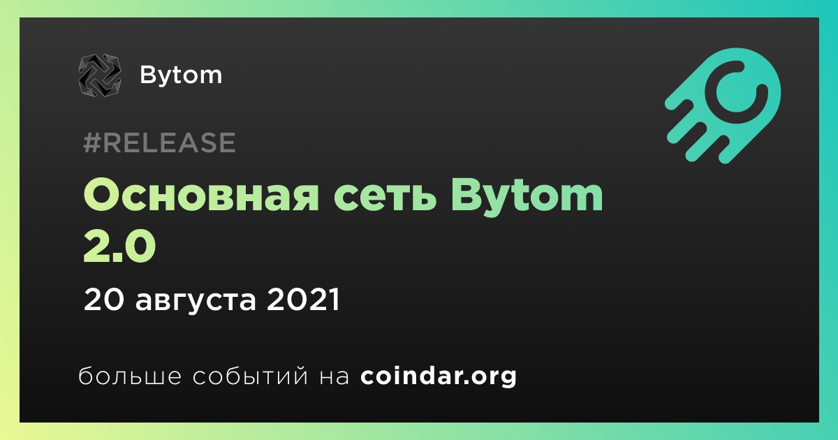 Основная сеть Bytom 2.0
