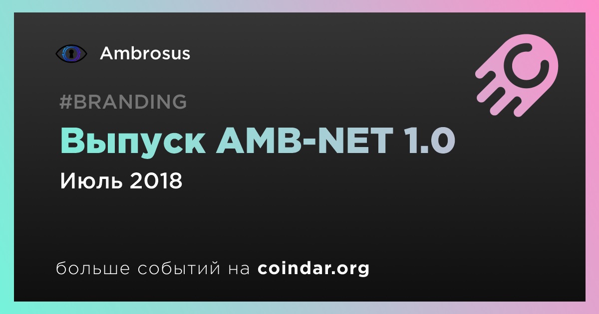 Выпуск AMB-NET 1.0