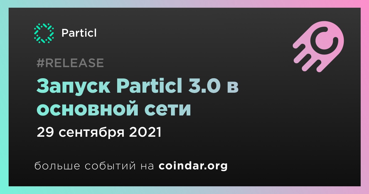 Запуск Particl 3.0 в основной сети