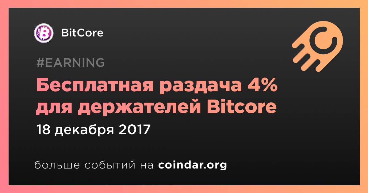 Бесплатная раздача 4% для держателей Bitcore