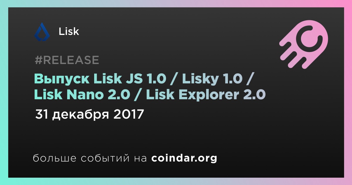 Выпуск Lisk JS 1.0 / Lisky 1.0 / Lisk Nano 2.0 / Lisk Explorer 2.0