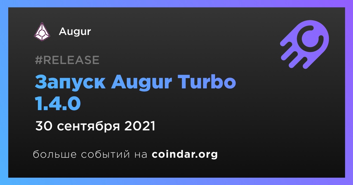Запуск Augur Turbo 1.4.0