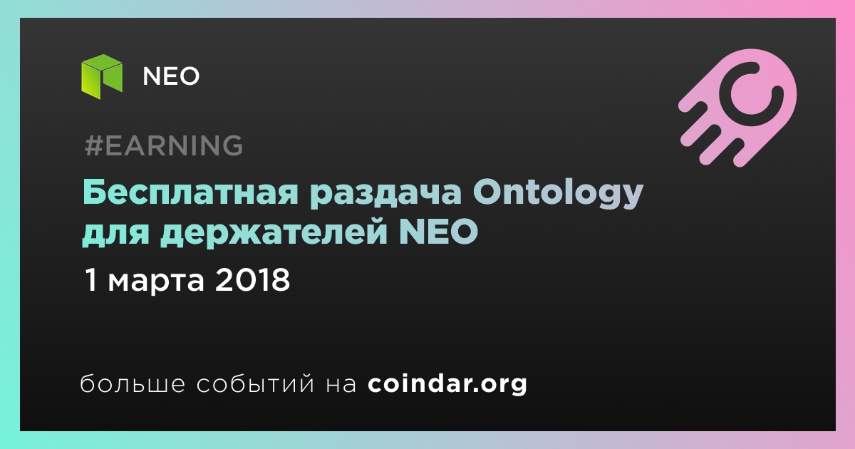 Бесплатная раздача Ontology для держателей NEO