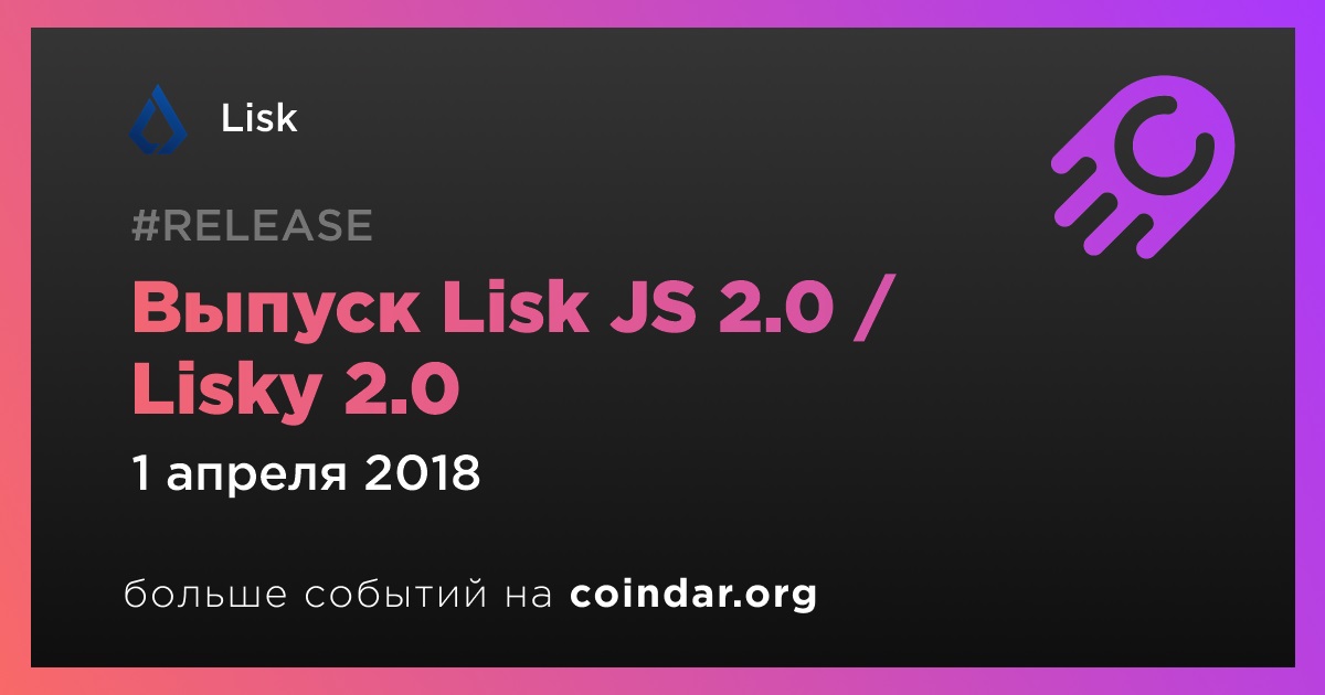 Выпуск Lisk JS 2.0 / Lisky 2.0