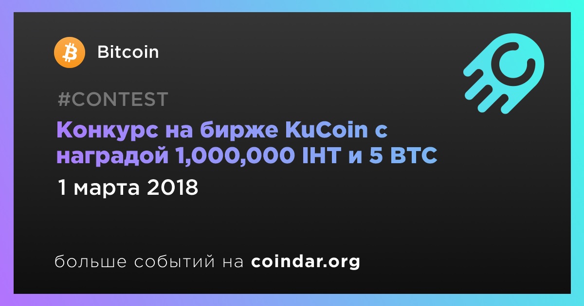 Конкурс на бирже KuCoin c наградой 1,000,000 IHT и 5 BTC
