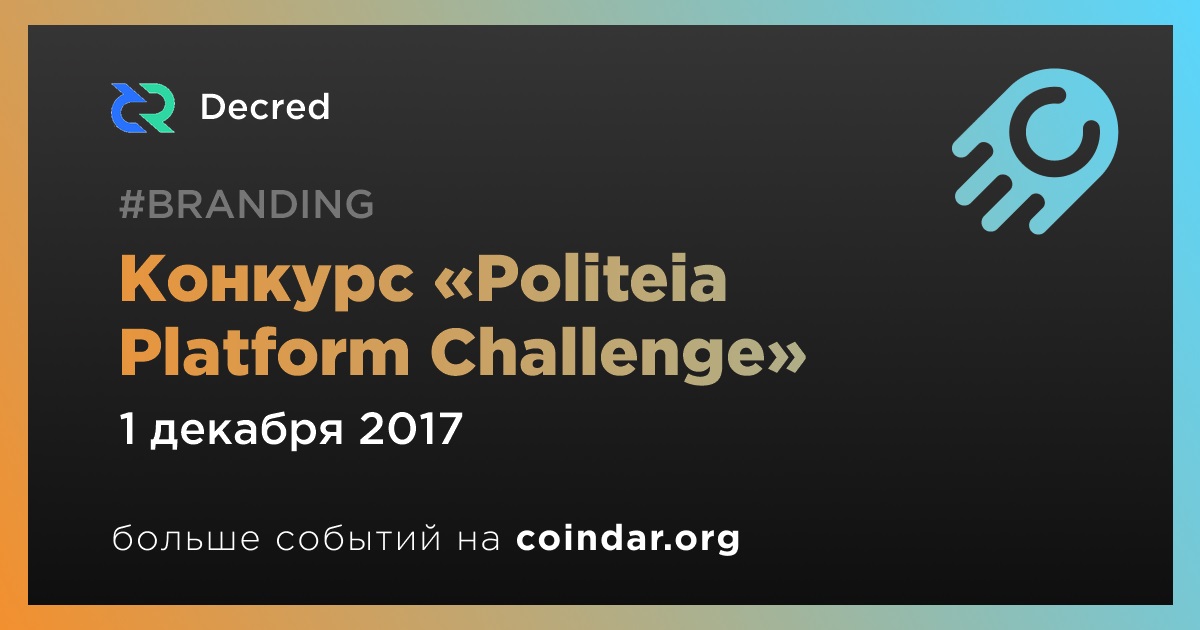 Конкурс «Politeia Platform Challenge»
