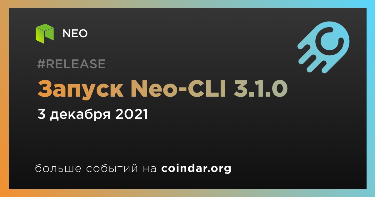 Запуск Neo-CLI 3.1.0
