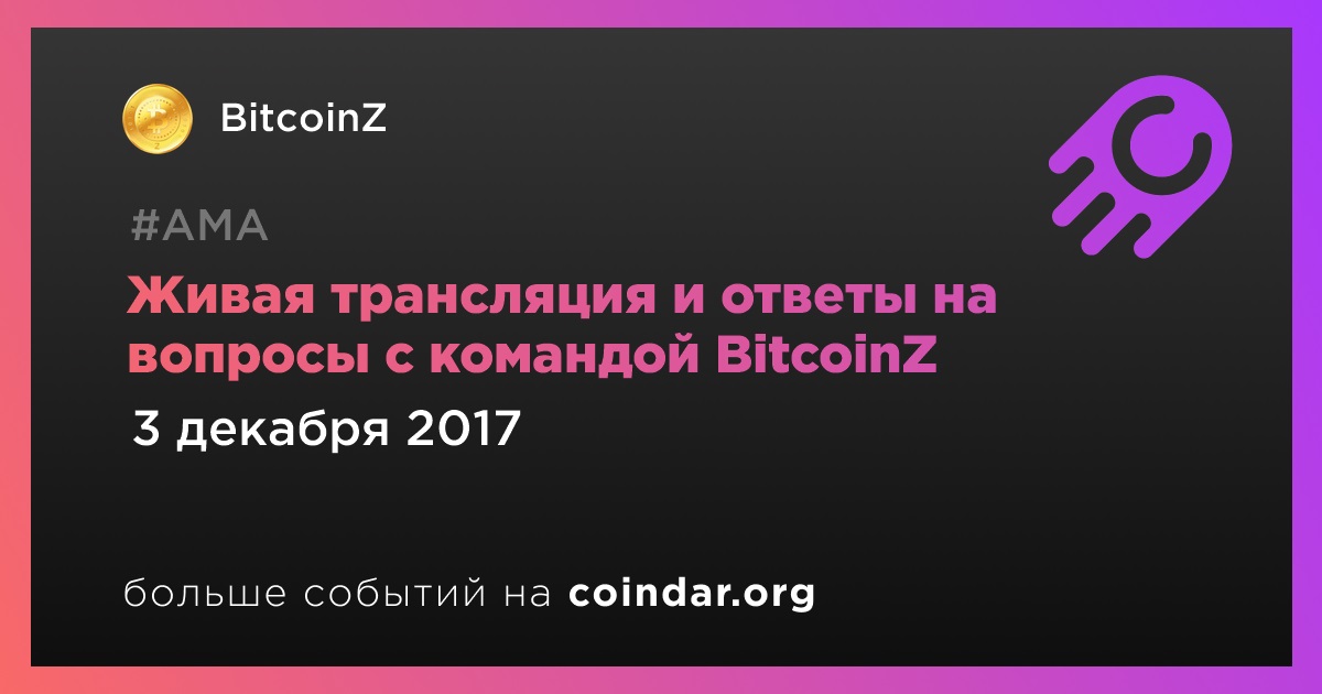 Живая трансляция и ответы на вопросы с командой BitcoinZ