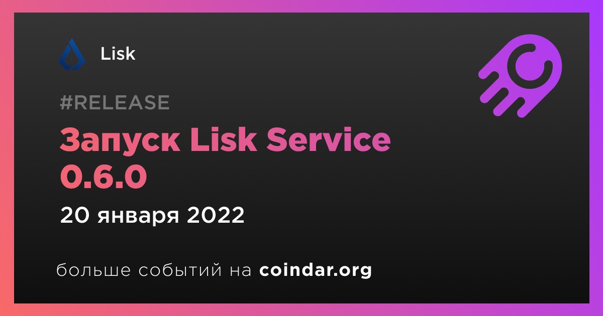 Запуск Lisk Service 0.6.0
