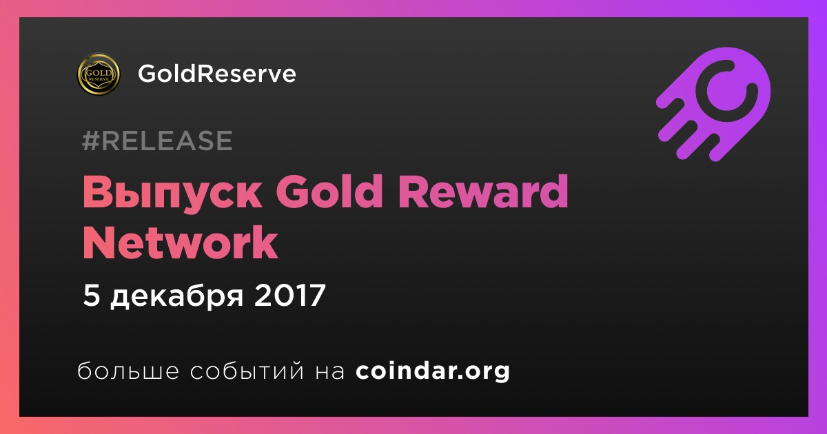 Выпуск Gold Reward Network