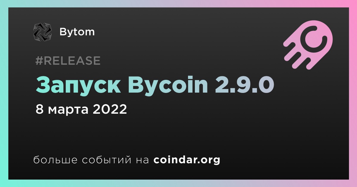 Запуск Bycoin 2.9.0