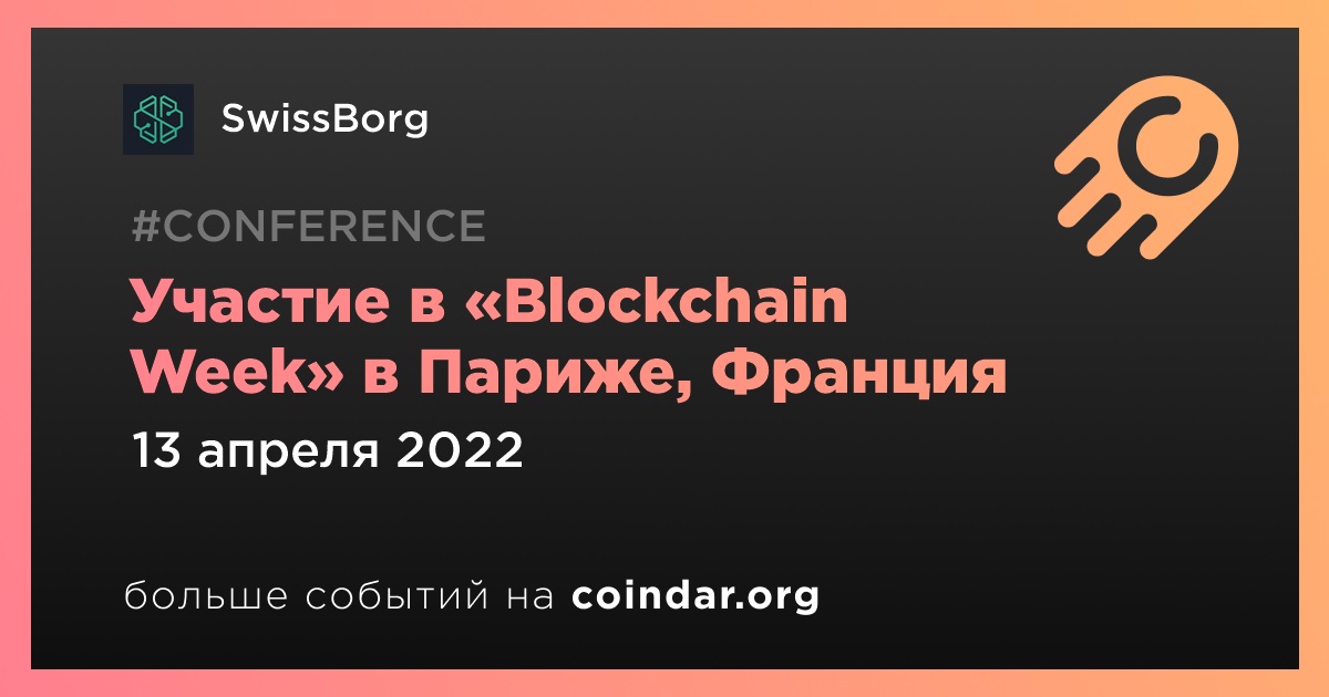 Участие в «Blockchain Week» в Париже, Франция