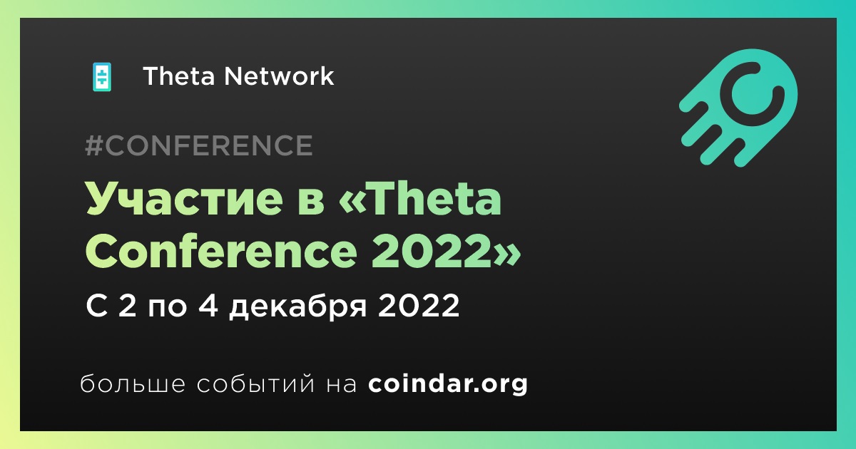 Участие в «Theta Conference 2022»