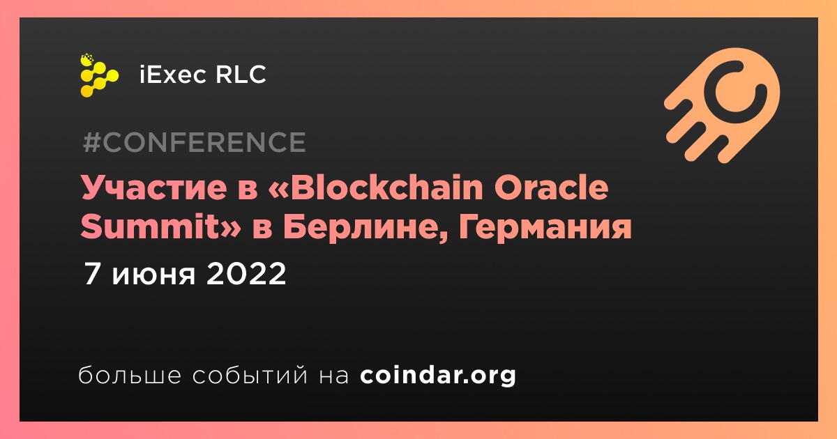 Участие в «Blockchain Oracle Summit» в Берлине, Германия
