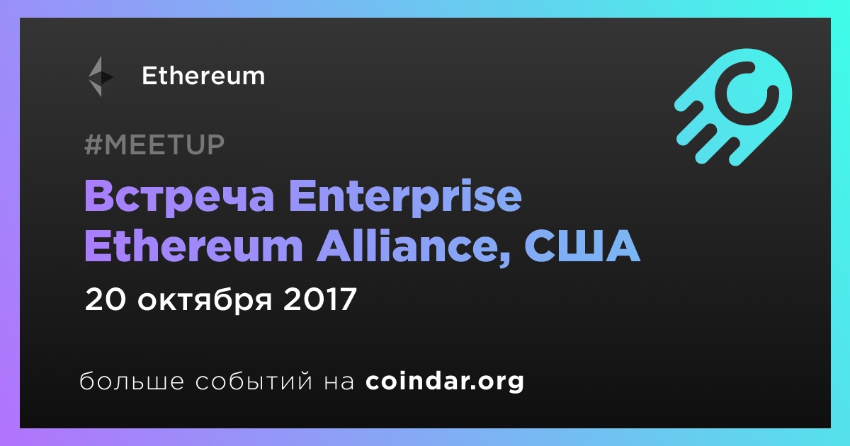 Встреча Enterprise Ethereum Alliance, США