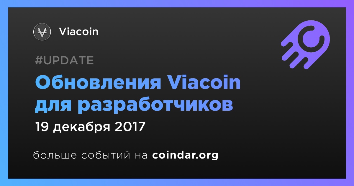Обновления Viacoin для разработчиков