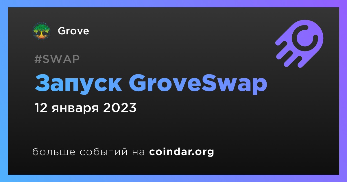 Запуск GroveSwap