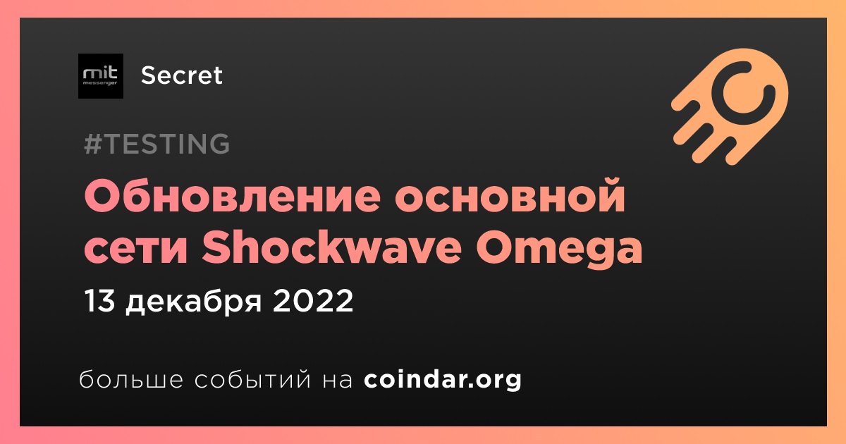 Обновление основной сети Shockwave Omega