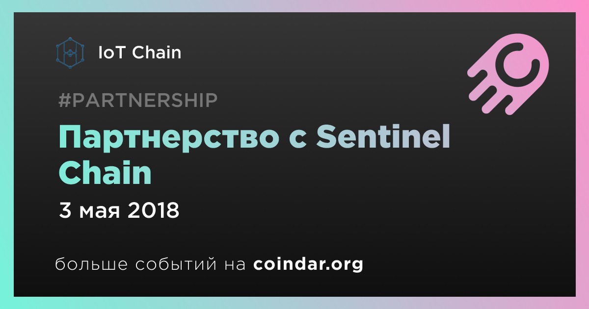 Партнерство с Sentinel Chain