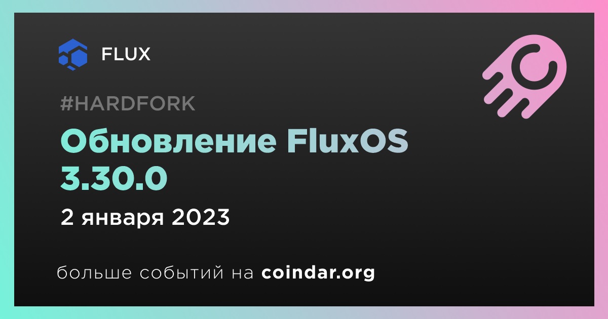 Обновление FluxOS 3.30.0
