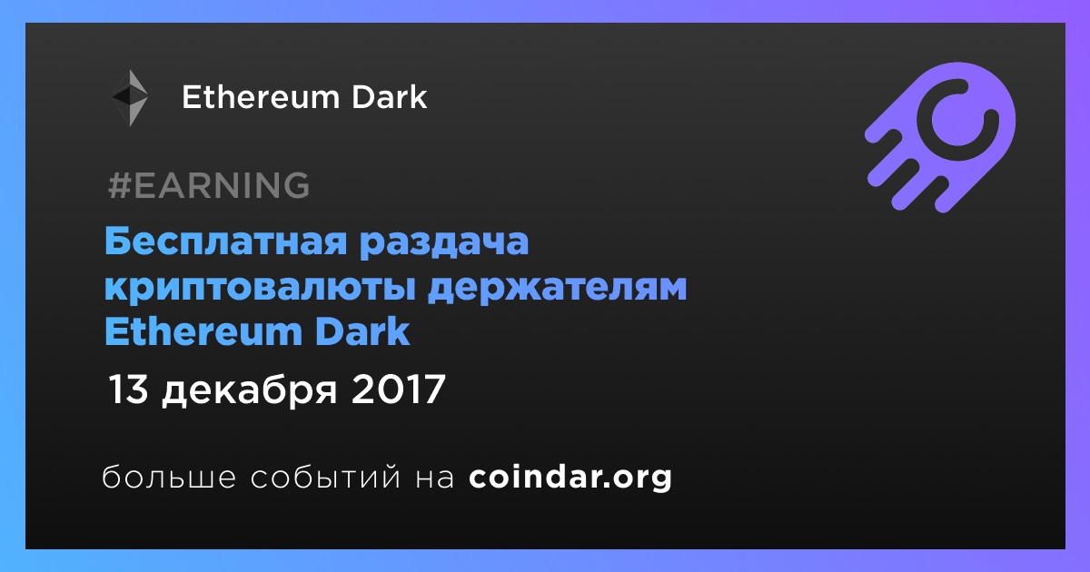 Бесплатная раздача криптовалюты держателям Ethereum Dark