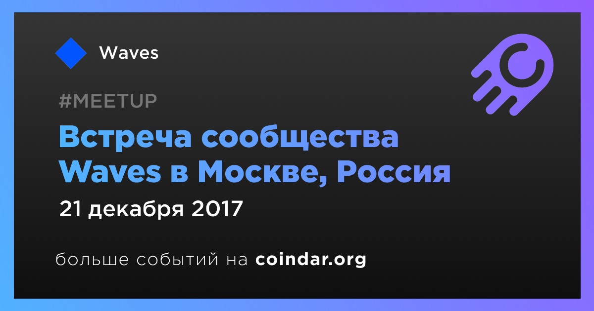 Встреча сообщества Waves в Москве, Россия