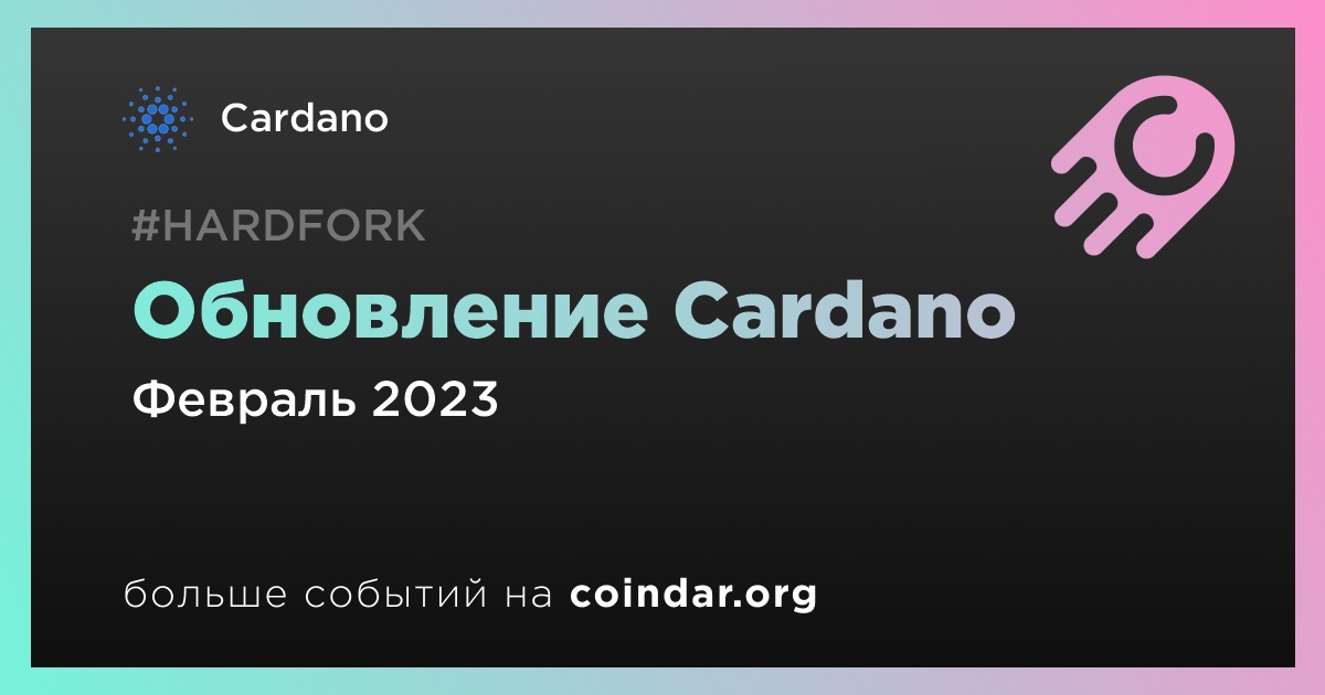 Обновление Cardano