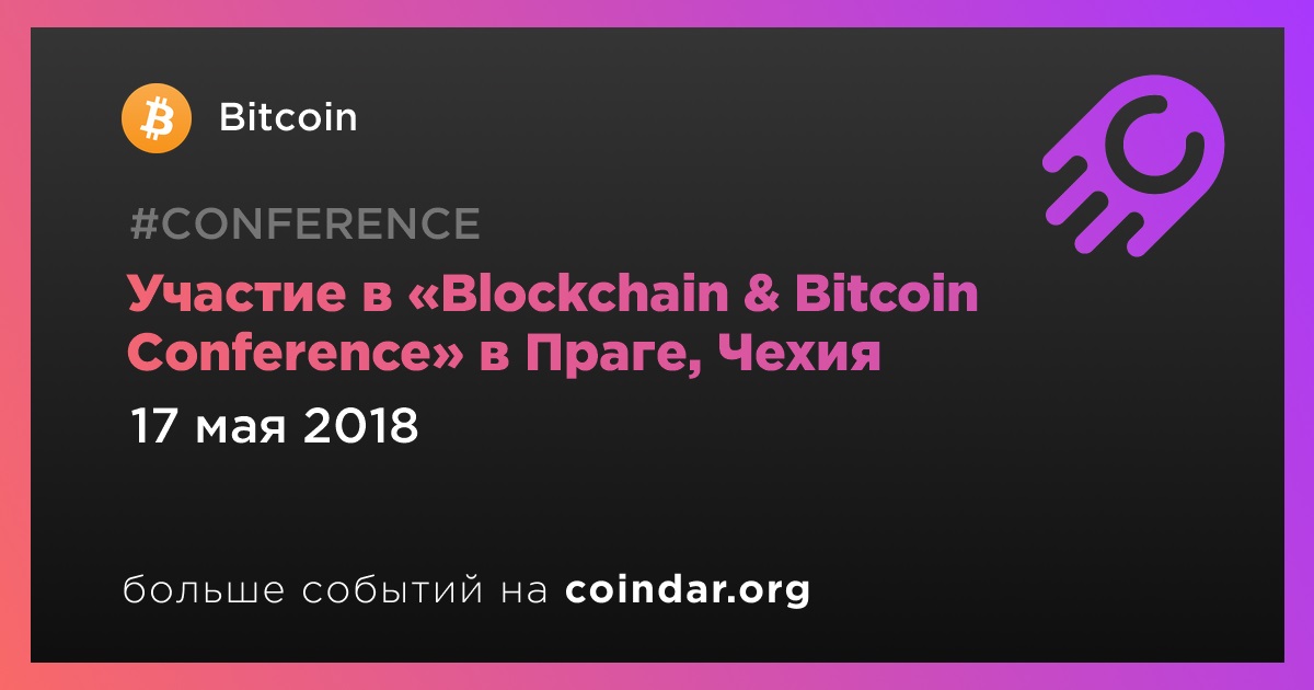 Участие в «Blockchain & Bitcoin Conference» в Праге, Чехия