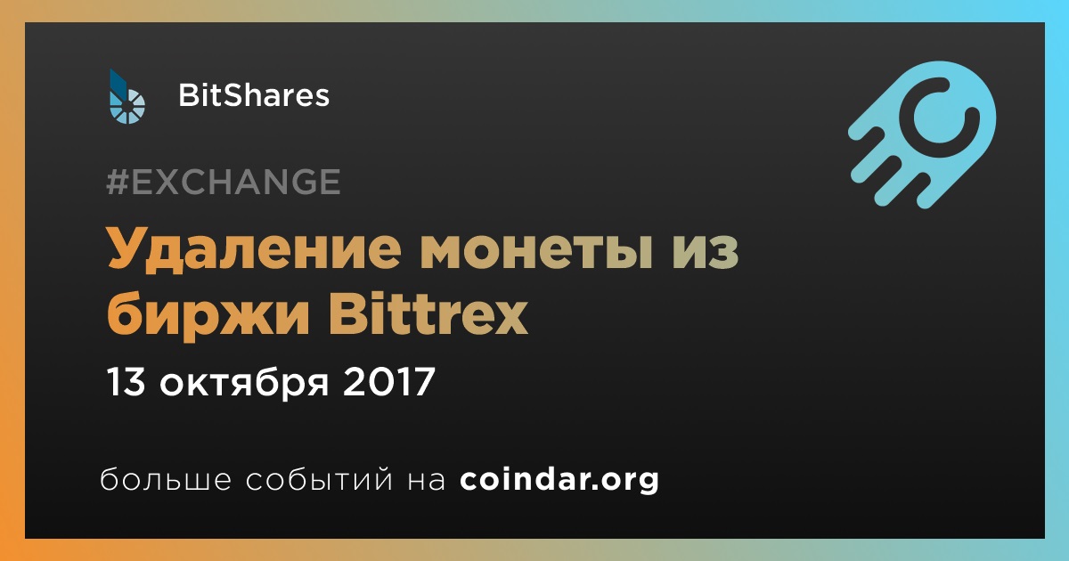 Удаление монеты из биржи Bittrex