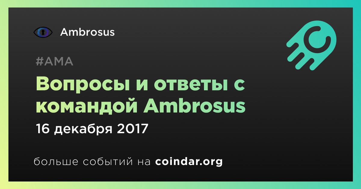 Вопросы и ответы с командой Ambrosus