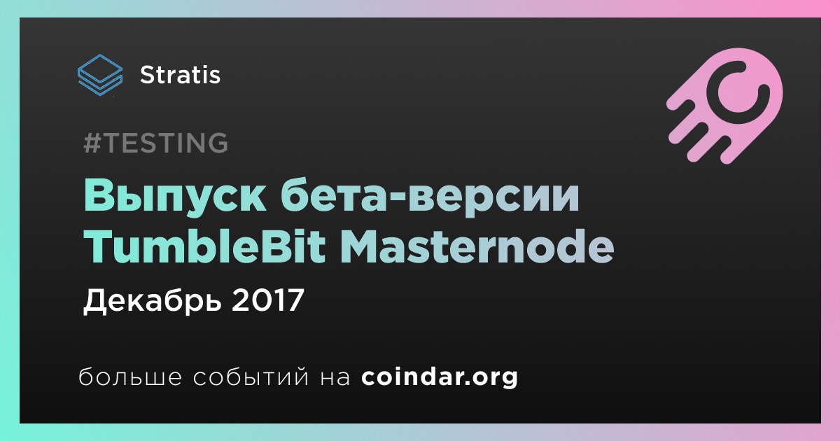 Выпуск бета-версии TumbleBit Masternode