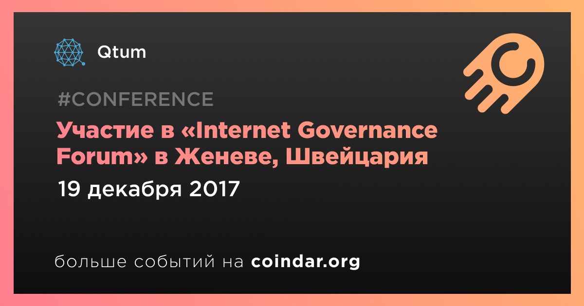 Участие в «Internet Governance Forum» в Женеве, Швейцария