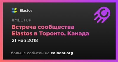 Встреча сообщества Elastos в Торонто, Канада