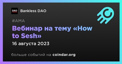 Вебинар на тему «How to Sesh»