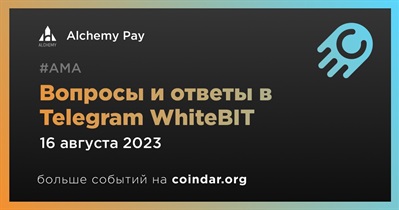 Alchemy Pay и WhiteBIT проведут совместную АМА в Telegram 16 августа