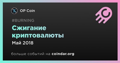 Сжигание криптовалюты