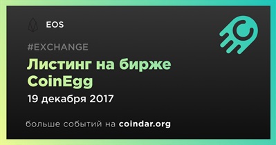 Листинг на бирже CoinEgg